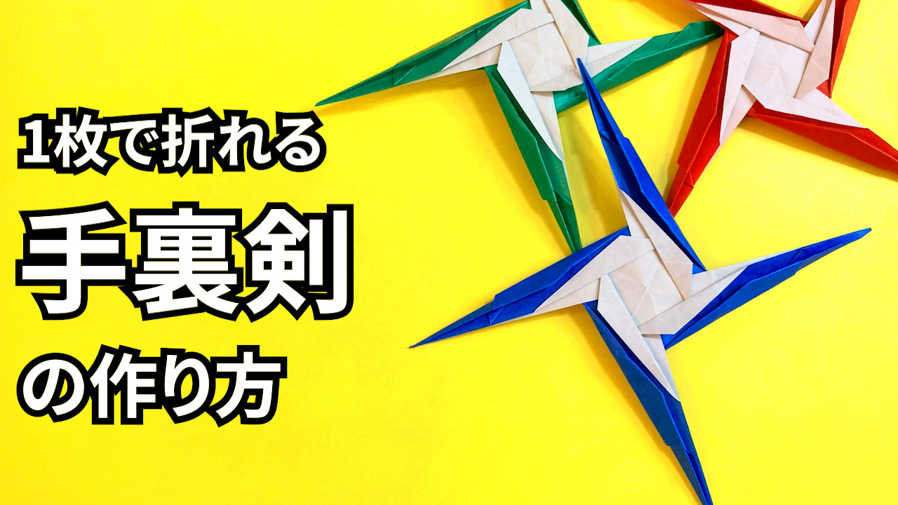 動画】折り紙 1枚で作れるかっこいい手裏剣の簡単な作り方2～How to